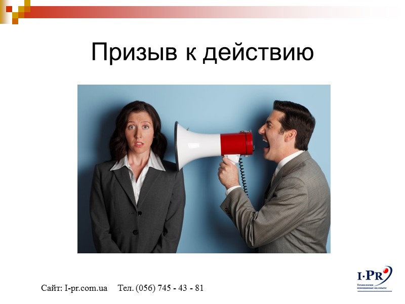 Призыв к действию Сайт: I-pr.com.ua     Тел. (056) 745 - 43